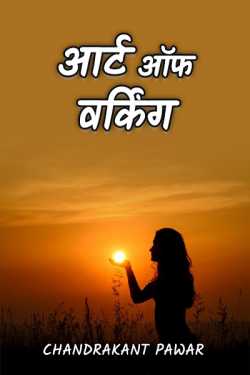 Chandrakant Pawar द्वारा लिखित  Art of working बुक Hindi में प्रकाशित