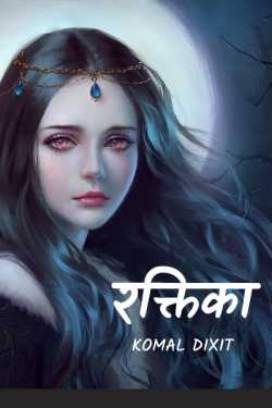 Komal Dixit द्वारा लिखित  Raktika - 1 बुक Hindi में प्रकाशित