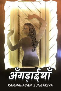 अँगड़ाईयॉं - 1