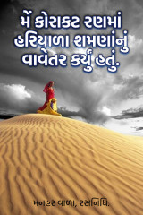 મનહર વાળા, રસનિધિ. profile