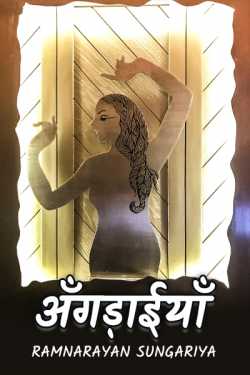 Ramnarayan Sungariya द्वारा लिखित  ANGDAIYAN - 2 बुक Hindi में प्रकाशित