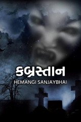 કબ્રસ્તાન by Hemangi in Gujarati