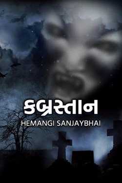 કબ્રસ્તાન by Hemangi Sanjaybhai in Gujarati