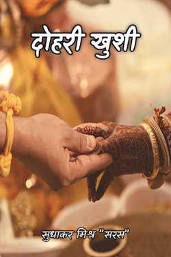 सुधाकर मिश्र ” सरस ” द्वारा लिखित  double Happiness बुक Hindi में प्रकाशित