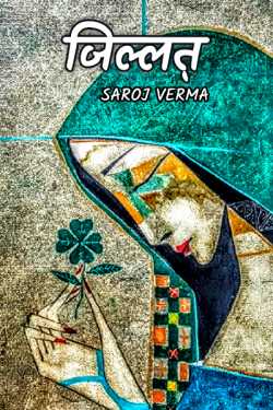 Saroj Verma द्वारा लिखित  Jealousy.... बुक Hindi में प्रकाशित