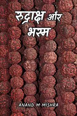 RUDRAKSH AUR BHASMA by Anand M Mishra