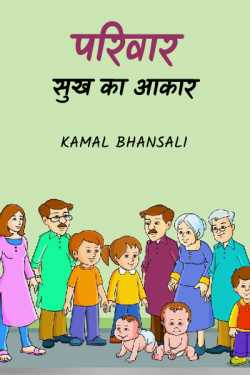 Kamal Bhansali द्वारा लिखित  परिवार, सुख का आकार (भाग 1) बुक Hindi में प्रकाशित