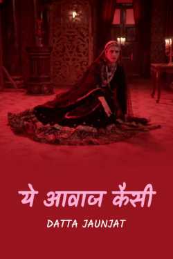 Ye aawaz kaisi - 1 by Datta Shinde in Hindi