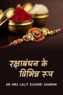 Dr Mrs Lalit Kishori Sharma द्वारा लिखित  Different forms of Rakshabandhan बुक Hindi में प्रकाशित