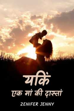 Zenifer Jenny द्वारा लिखित  Yakin - A Mother's Tale part-1 बुक Hindi में प्रकाशित