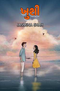 ખુશી દ્વારા Jasmina Shah in Gujarati
