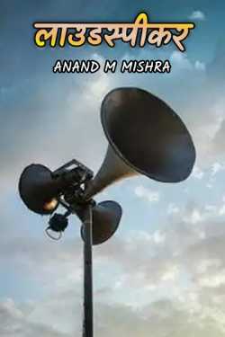 GAON ME LOUDSPEAKER by Anand M Mishra