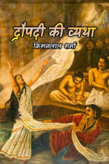 द्रौपदी की व्यथा द्वारा  किशनलाल शर्मा in Hindi