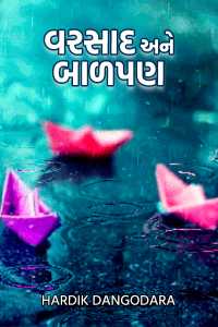વરસાદ અને બાળપણ