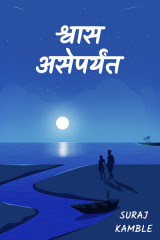 श्वास असेपर्यंत by Suraj Kamble in Marathi