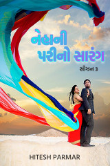 નેહાની પરીનો સારંગ - સીઝન 3 દ્વારા Hitesh Parmar in Gujarati