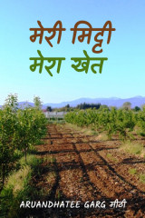 मेरी मिट्टी मेरा खेत द्वारा  ARUANDHATEE GARG मीठी in Hindi