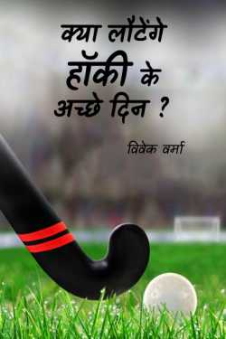 Will the good days of hockey return? by विवेक वर्मा in Hindi