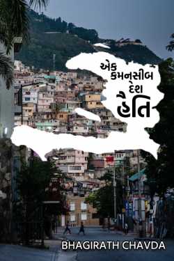 The only unfortunate country - Haiti by bhagirath chavda in Gujarati