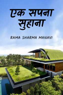 a sweet dream by Rama Sharma Manavi in Hindi