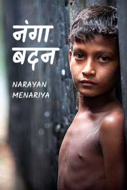 Narayan menariya द्वारा लिखित  Nanga Badan बुक Hindi में प्रकाशित