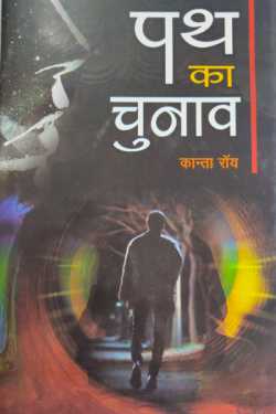 राजनारायण बोहरे द्वारा लिखित  Path of Choice - Kanta Roy बुक Hindi में प्रकाशित