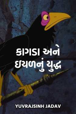 કાગડા અને ઇયળનું યુદ્ધ by yuvrajsinh Jadav in Gujarati