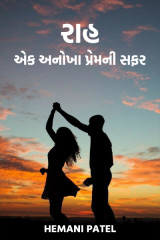રાહ : એક અનોખા પ્રેમની સફર by Hemani Patel in Gujarati