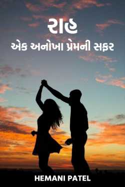 રાહ : એક અનોખા પ્રેમની સફર by Hemani Patel in Gujarati
