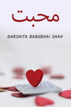 इश्क by Darshita Babubhai Shah in Urdu