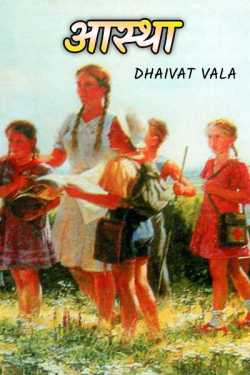 Dhaivat Vala द्वारा लिखित  आस्था बुक Hindi में प्रकाशित