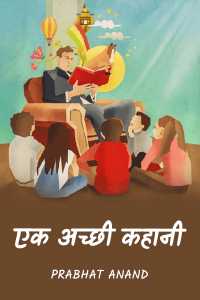 Ek Achhi Kahani