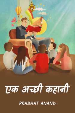 Prabhat Anand द्वारा लिखित  Ek Achhi Kahani बुक Hindi में प्रकाशित