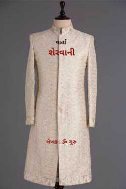 sherwani by Om Guru in Gujarati