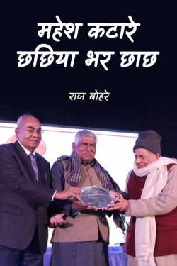 राज बोहरे द्वारा लिखित  mahesh katare - chhachiya bhar chhachh बुक Hindi में प्रकाशित