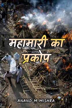Anand M Mishra द्वारा लिखित  महामारी का प्रकोप बुक Hindi में प्रकाशित