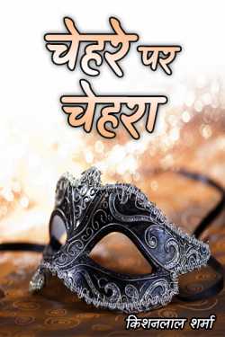 Kishanlal Sharma द्वारा लिखित  Chehare pe chahera - 1 बुक Hindi में प्रकाशित