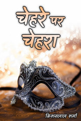 चेहरे पर चेहरा द्वारा  Kishanlal Sharma in Hindi