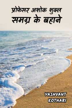 Yashvant Kothari द्वारा लिखित  ashok shukl smagr ke bahane बुक Hindi में प्रकाशित