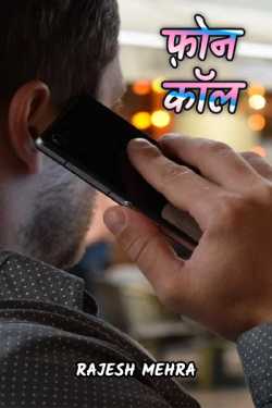 Phone call by Rajesh Mehra in Hindi