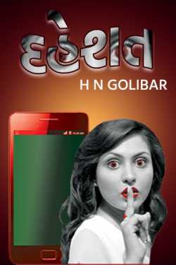 દહેશત - 1 by H N Golibar in Gujarati