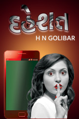 દહેશત દ્વારા H N Golibar in Gujarati