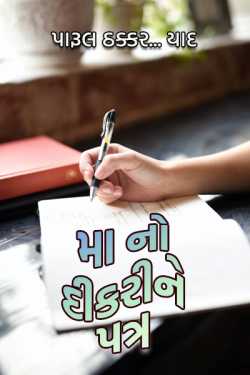 Letter to mother's daughter by પારૂલ ઠક્કર... યાદ in Gujarati