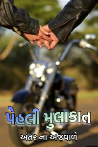 પેહલી મુલાકાત - 1