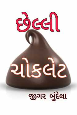 The Last Chocolate by jigar bundela in Gujarati