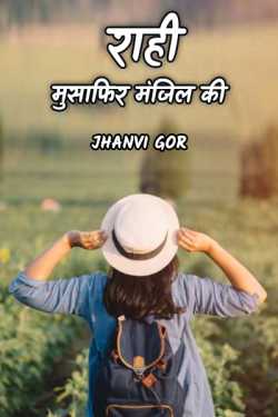 राही - मुसाफिर मंजिल की - 1 by Jhanvi Gor in Hindi