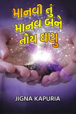 Manavi tu manav bane to ghanu by Jigna Kapuria in Gujarati