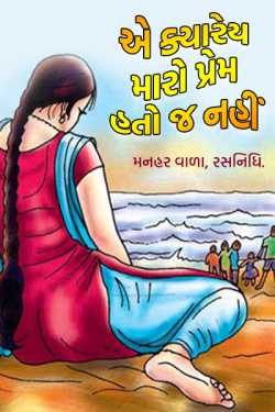 That was never my love. by મનહર વાળા, રસનિધિ. in Gujarati