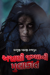 અજાણી જગ્યા ની મુલાકાત - ભાગ 5