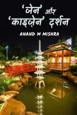 ZEN AUR KAIZEN DARSHAN by Anand M Mishra in Hindi